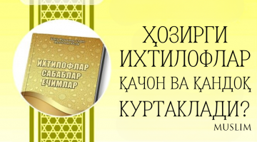 Ҳозирги ихтилофлар қачон ва қандоқ куртаклади?