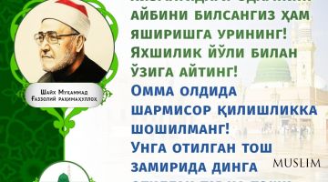 Шайх Муҳаммад Ғаззолий роҳимаҳуллоҳ: Илм аҳлининг айбини кўрсангиз ҳам уни беркитинг! (инфографика)