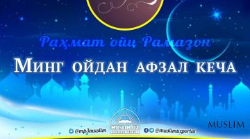 Раҳмат ойи – Рамазон: Минг ойдан афзал кеча (Аудио)