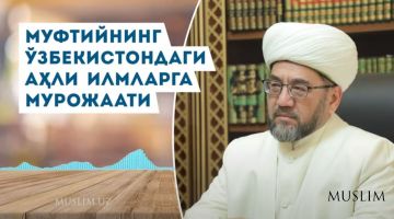 Muftiyning O'zbekistondagi ahli ilmlarga murojaati (audio)