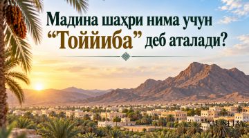 Мадина шаҳри нима учун “Тоййиба” деб аталади?