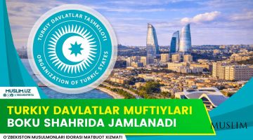 Туркий давлатлар муфтийлари Боку шаҳрида жамланади