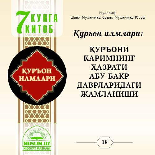 Qur’on ilmlari: QUR’ONI KARIMNING HAZRATI ABU BAKR DAVRLARIDAGI JAMLANISHI