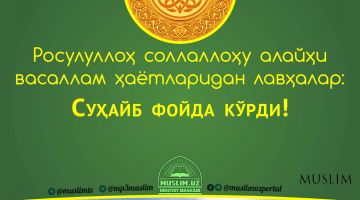 Расулуллоҳ соллаллоҳу алайҳи васаллам ҳаётларидан лавҳалар: Суҳайб фойда кўрди! (Аудио)