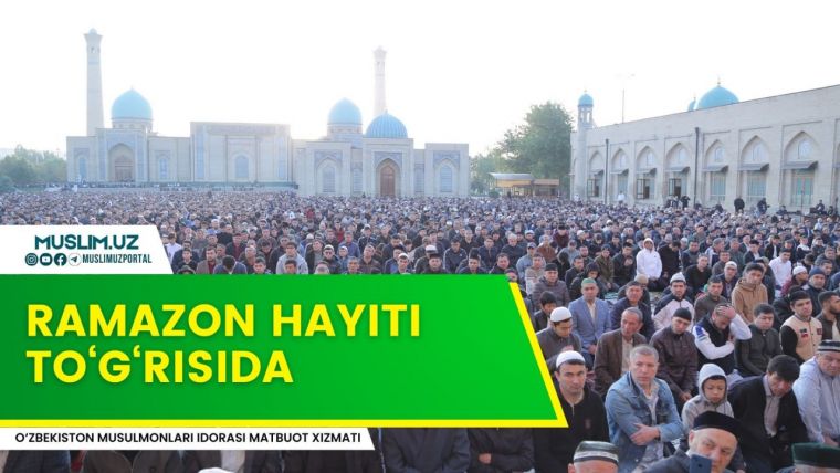 РАМАЗОН ҲАЙИТИ ТЎҒРИСИДА