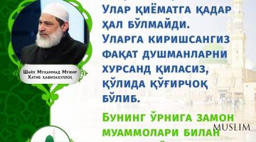 Шайх Муҳаммад Мужир ҳафизаҳуллоҳ: Ихтилофларни ўз ҳолига қўйинг! (инфографика)