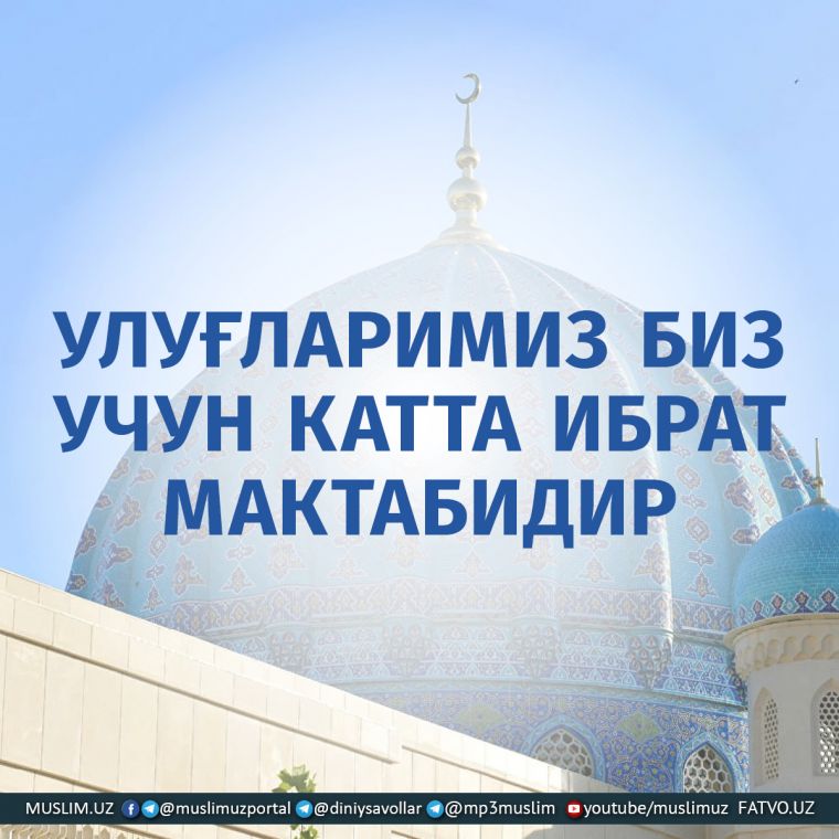 УЛУҒЛАРИМИЗ БИЗ УЧУН КАТТА ИБРАТ МАКТАБИДИР