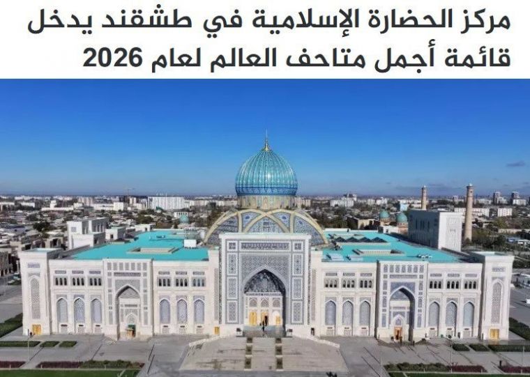 Газета «Hormuz»: Центр исламской цивилизации в Ташкенте способствует укреплению международного культурного диалога