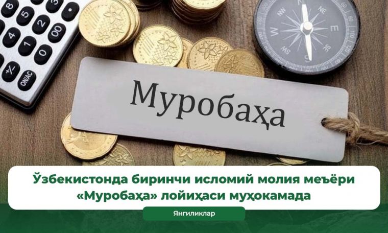O‘zbekistonda birinchi islomiy moliya me’yori — «Murobaha» loyihasi muhokamada