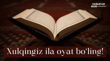 Хулқингиз ила оят бўлинг!