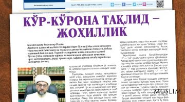 Кўр-кўрона тақлид – жоҳиллик