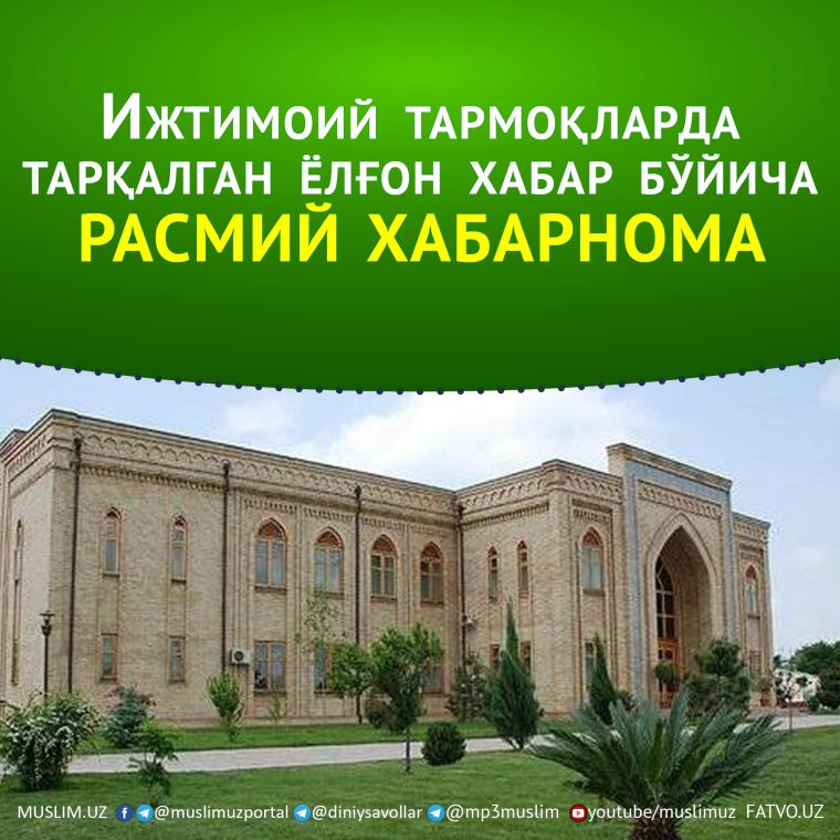 Ижтимоий тармоқларда тарқалган ёлғон хабар бўйича  РАСМИЙ ХАБАРНОМА