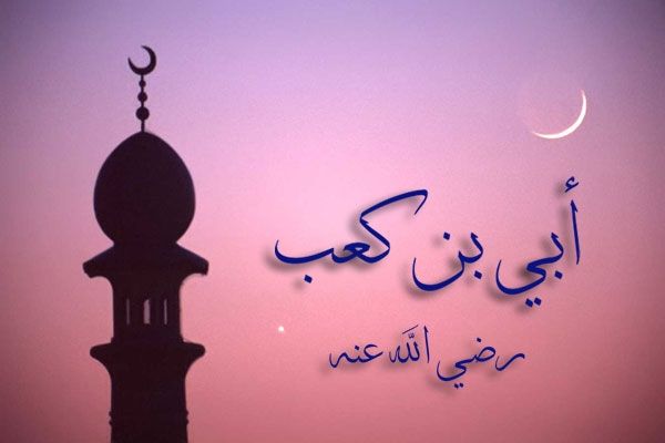 Ubay ibn Ka’b ibn Qays roziyallohu anhu
