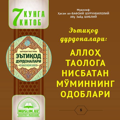 Эътиқод  дурдоналари: Аллоҳ таолога нисбатан мўминнинг одоблари