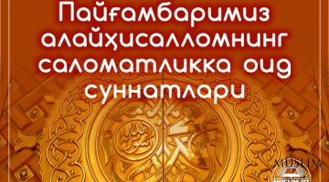 Payg‘ambarimiz alayhisallomning salomatlikka oid sunnatlari