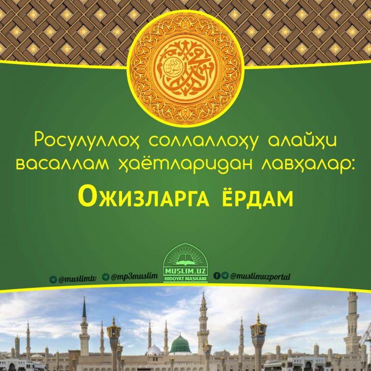 Расулуллоҳ соллаллоҳу алайҳи васаллам ҳаётларидан лавҳалар: Ожизларга ёрдам (Аудио)