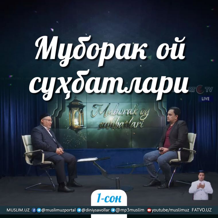 “Muborak oy suhbatlari” (1-son)