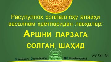 Расулуллоҳ соллаллоҳу алайҳи васаллам ҳаётларидан лавҳалар: Аршни ларзага солган шаҳид (Аудио)