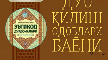 Дуо қилиш одоблари баёни (2 қисм)