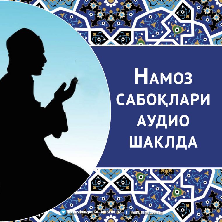 Янги лойиҳа: Намоз сабоқлари аудио шаклда