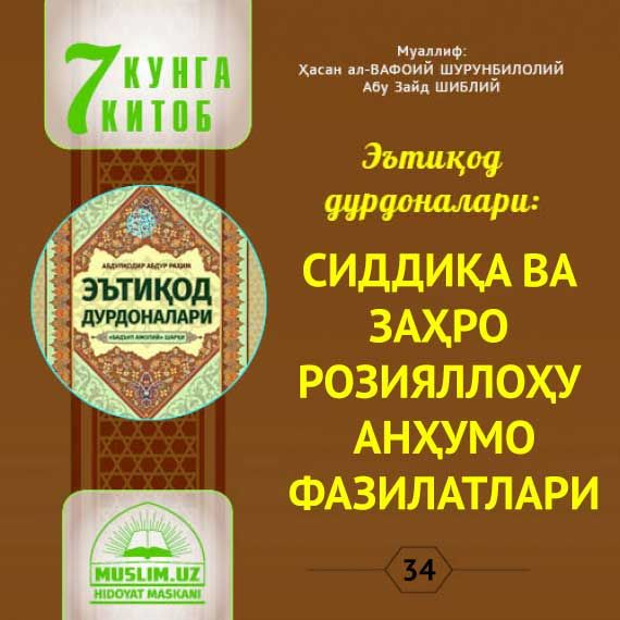 Эътиқод дурдоналари: СИДДИҚА ВА ЗАҲРО РОЗИЯЛЛОҲУ АНҲУМО ФАЗИЛАТЛАРИ