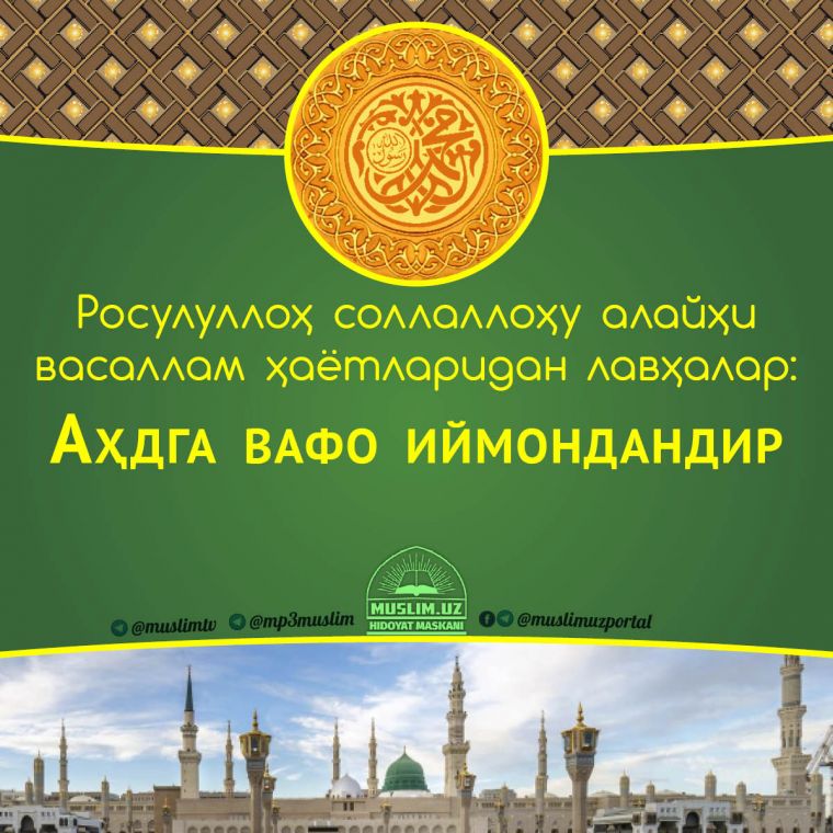 Расулуллоҳ соллаллоҳу алайҳи васаллам ҳаётларидан лавҳалар: Аҳдга вафо иймондандир (Аудио)