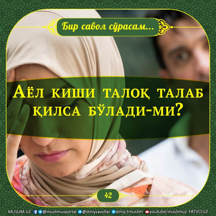 Бир савол сўрасам: Аёл киши талоқ талаб қилса бўлади-ми?