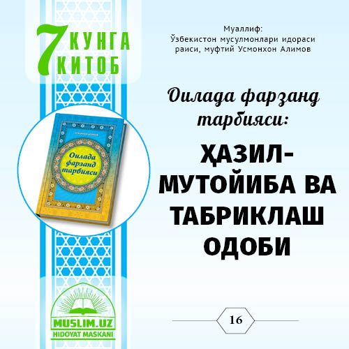 Oilada farzand tarbiyasi: HAZIL-MUTOYIBA VA TABRIKLASH odobi