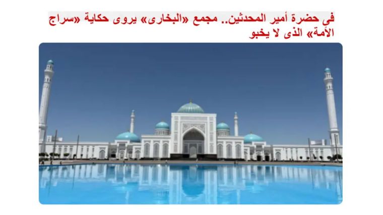 Misr matbuotida Samarqandning turizm va ma’naviy imkoniyatlari keng yoritilmoqda