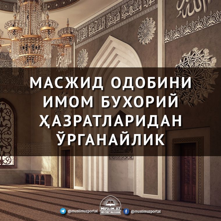 Masjid odobini Imom Buxoriy hazratlaridan o‘rganaylik