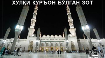 Хулқи қуръон бўлган зот