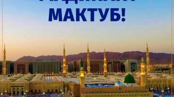 Мадинага мактуб!