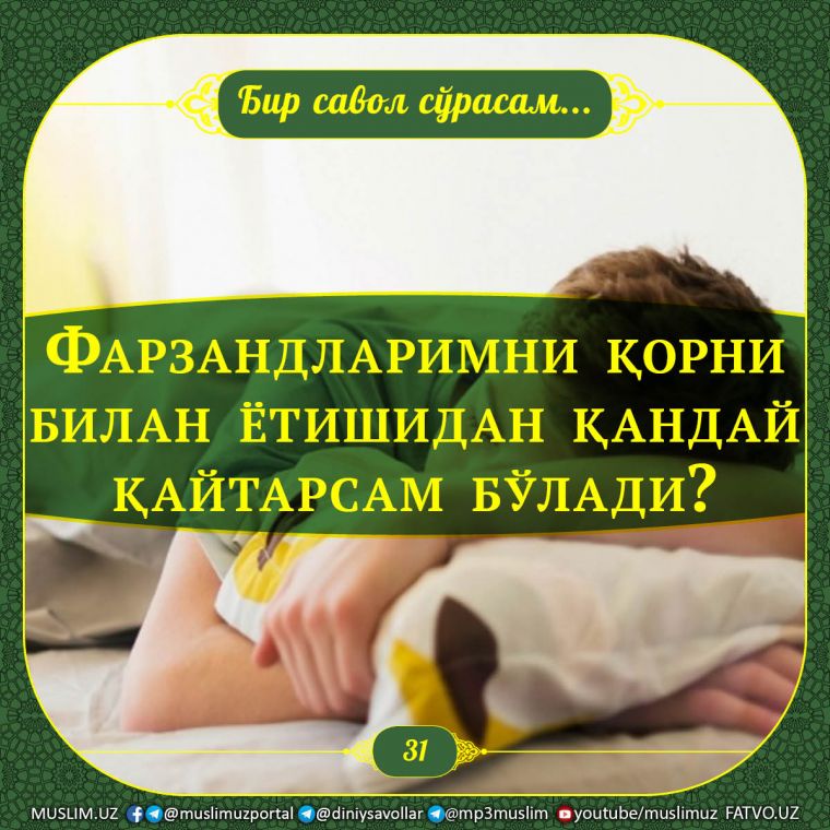 Бир савол сўрасам: Фарзандларимни қорни билан ётишидан қандай қайтарсам бўлади?