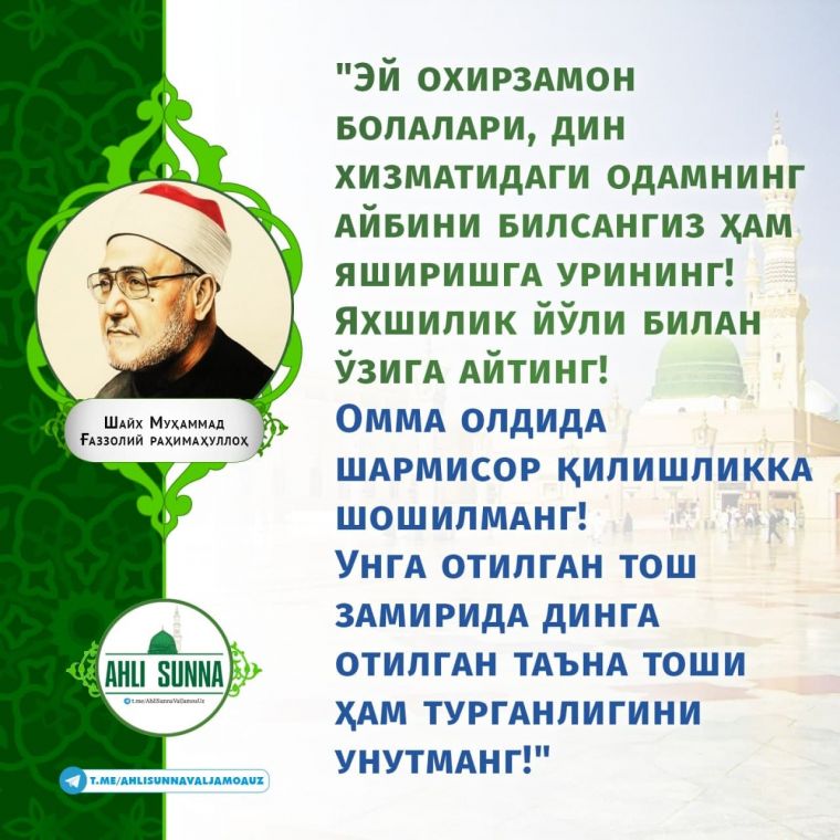 Шайх Муҳаммад Ғаззолий роҳимаҳуллоҳ: Илм аҳлининг айбини кўрсангиз ҳам уни беркитинг! (инфографика)