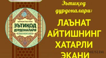 ЛАЪНАТ АЙТИШНИНГ ХАТАРЛИ ЭКАНИ