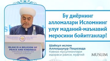 Шейх-уль-ислам Аллахшукюр Пашазаде: «Мыслители этой земли обогатили великое духовное и культурное наследие ислама!»