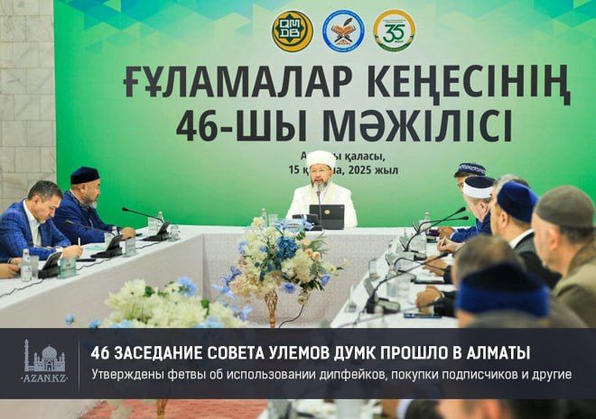 Заседание Совета улемов ДУМ Казахстана 