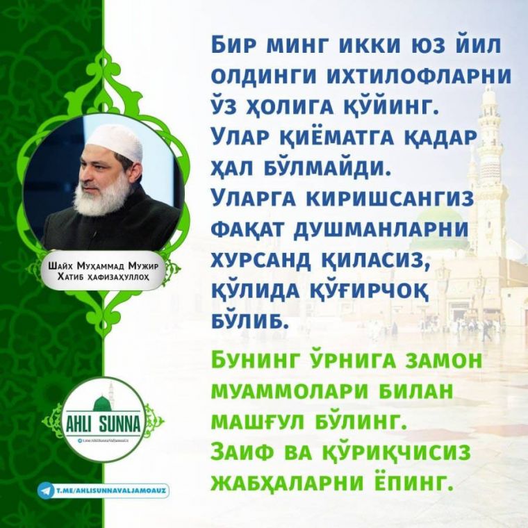 Шайх Муҳаммад Мужир Хатиб ҳафизаҳуллоҳ: 