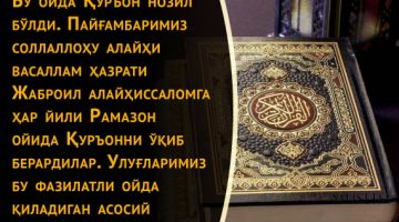 Рамазон – Қуръон ойи ёхуд салафи солиҳларнинг ҳаётидан лавҳалар (Аудио)