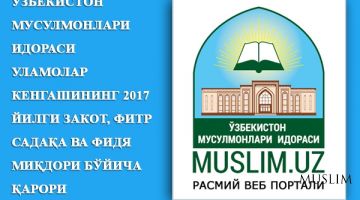 Ўзбекистон мусулмонлари идораси Уламолар кенгашининг 2017 йилги закот, фитр садақа ва фидя миқдори бўйича қарори