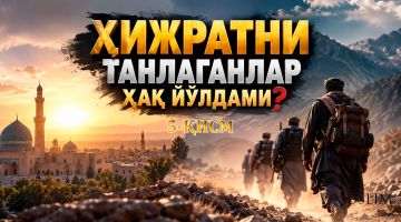 ҲИЖРАТНИ ТАНЛАГАНЛАР ҲАҚ ЙЎЛДАМИ?