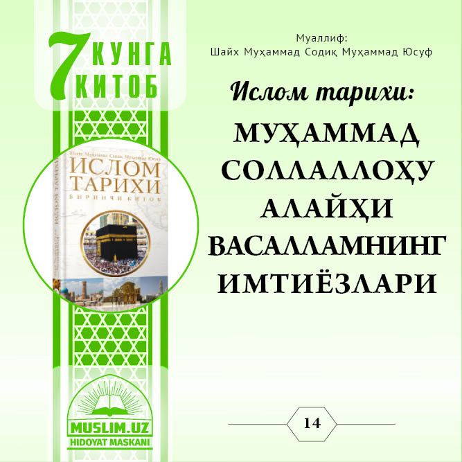 Ислом тарихи: МУҲАММАД СОЛЛАЛЛОҲУ АЛАЙҲИ ВАСАЛЛАМНИНГ ИМТИЁЗЛАРИ