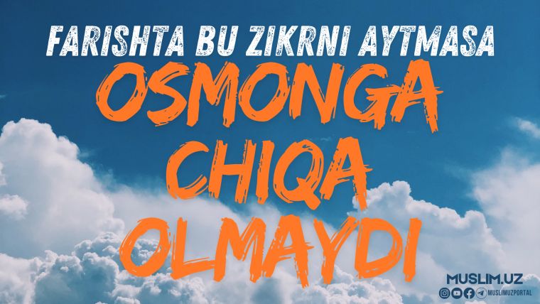 Фаришта бу зикрни айтмаса осмонга чиқа олмайди