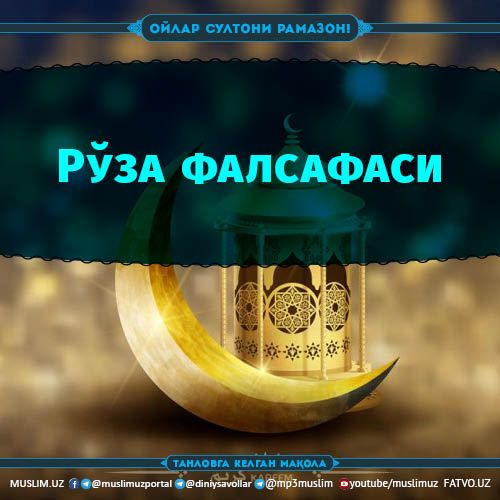 Рўза фалсафаси (Танловга)