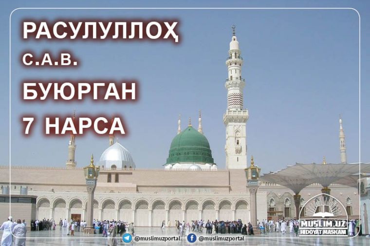 Ҳадис шарҳи:  Расулуллоҳ с.а.в. буюрган 7 нарса