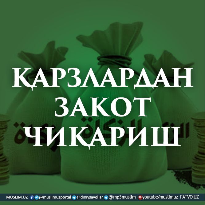 ҚАРЗЛАРДАН ЗАКОТ ЧИҚАРИШ