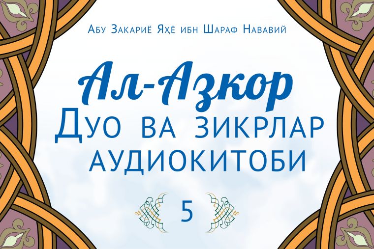 Ал-Азкор: Янги қийим ва янги пойафзал кийганда ўқиладиган дуолар. 4-боб (аудио)