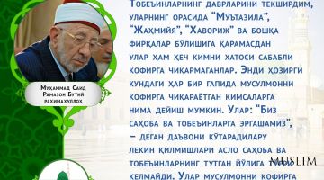 Шайх Рамазон Бутий раҳимаҳуллоҳ: Гуноҳ қилган киши кофирга чиқарилмайди