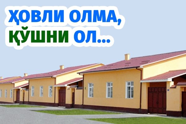 Ҳовли олма, қўшни ол...