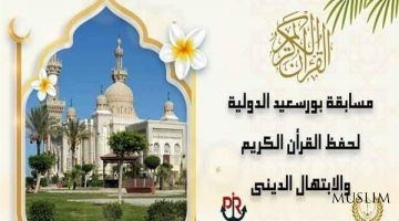 Завершение регистрации на 7-ой Международный конкурс Корана «Порт-Саид» Египет